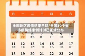 全国地区疫情结束日期/全国30个省市疫情结束倒计时已正式公布