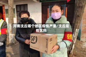 河南沈丘哪个地区疫情严重/沈丘是疫区吗