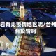 台州黄岩有无疫情地区呢/台州黄岩有疫情吗