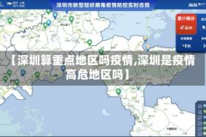 【深圳算重点地区吗疫情,深圳是疫情高危地区吗】