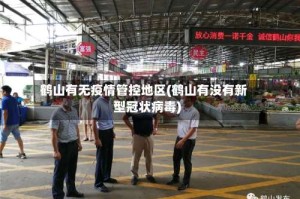 鹤山有无疫情管控地区(鹤山有没有新型冠状病毒)