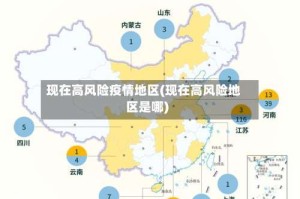 现在高风险疫情地区(现在高风险地区是哪)