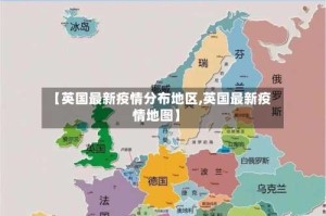 【英国最新疫情分布地区,英国最新疫情地图】