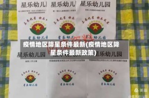 疫情地区降星条件最新(疫情地区降星条件最新政策)