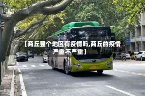 【商丘整个地区有疫情吗,商丘的疫情严重不严重】