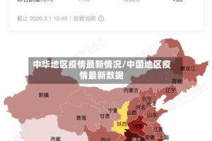 中华地区疫情最新情况/中国地区疫情最新数据