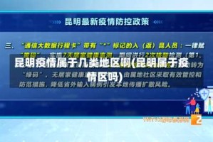 昆明疫情属于几类地区啊(昆明属于疫情区吗)