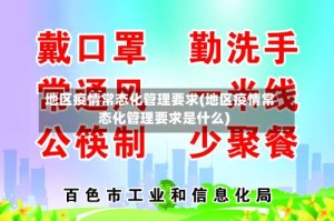 地区疫情常态化管理要求(地区疫情常态化管理要求是什么)