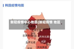 新冠疫情中心地区(新冠疫情 地区)