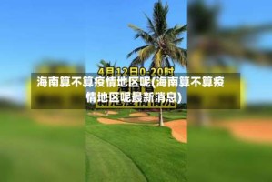 海南算不算疫情地区呢(海南算不算疫情地区呢最新消息)