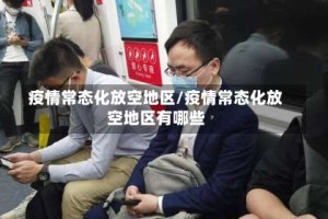 疫情常态化放空地区/疫情常态化放空地区有哪些