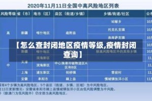 【怎么查封闭地区疫情等级,疫情封闭查询】