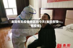 耒阳有无疫情地区吗今天(耒阳有没有疫情)