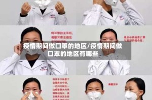 疫情期间做口罩的地区/疫情期间做口罩的地区有哪些