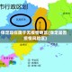 保定现在属于无疫情地区(保定是否疫情风险区)