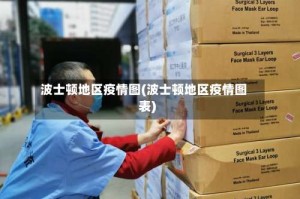 波士顿地区疫情图(波士顿地区疫情图表)