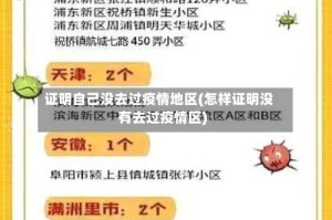 证明自己没去过疫情地区(怎样证明没有去过疫情区)