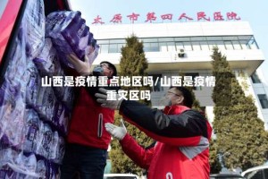 山西是疫情重点地区吗/山西是疫情重灾区吗