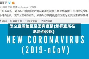 怎么查看地区是否有疫情(怎样查所在地是否疫区)