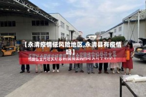 【永清疫情低风险地区,永清县有疫情吗】
