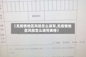 【无疫情地区风险怎么填写,无疫情地区风险怎么填写表格】