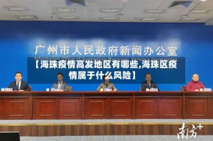 【海珠疫情高发地区有哪些,海珠区疫情属于什么风险】