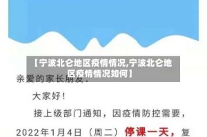 【宁波北仑地区疫情情况,宁波北仑地区疫情情况如何】