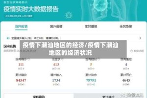 疫情下潮汕地区的经济/疫情下潮汕地区的经济状况