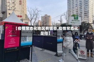 【疫情常态化地区有哪些,疫情常态化是指】