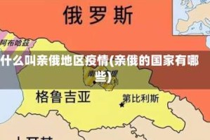 什么叫亲俄地区疫情(亲俄的国家有哪些)