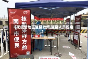 【无疫情地区返邕政策,返邕人员规定】
