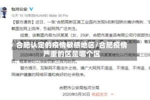 合肥认定的疫情敏感地区/合肥疫情严重的区是哪个区