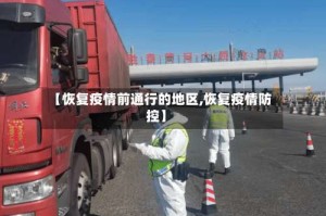 【恢复疫情前通行的地区,恢复疫情防控】