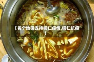 【各个地区支持铜仁疫情,铜仁抗疫】
