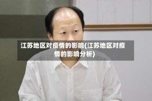 江苏地区对疫情的影响(江苏地区对疫情的影响分析)