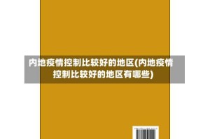 内地疫情控制比较好的地区(内地疫情控制比较好的地区有哪些)