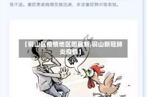 【铜山区疫情地区图最新,铜山新冠肺炎疫情】