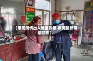 【莱芜疫情出入地区政策,莱芜最新疫情防控】