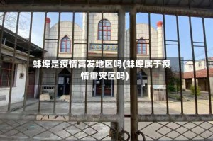 蚌埠是疫情高发地区吗(蚌埠属于疫情重灾区吗)