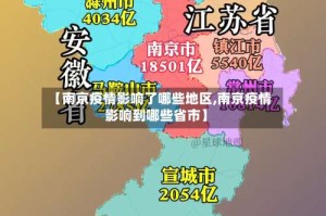 【南京疫情影响了哪些地区,南京疫情影响到哪些省市】