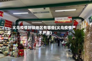 义乌疫情封锁地区有哪些(义乌疫情严不严重)