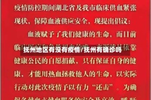 抚州地区有没有疫情/抚州有确诊吗