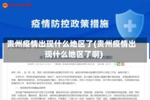 贵州疫情出现什么地区了(贵州疫情出现什么地区了啊)