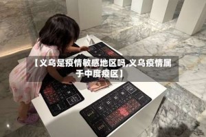 【义乌是疫情敏感地区吗,义乌疫情属于中度疫区】