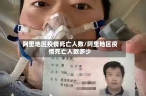 阿里地区疫情死亡人数/阿里地区疫情死亡人数多少