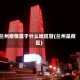 兰州疫情属于什么地区管(兰州是疫区)