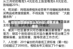 疫情地区播报怎么写内容/疫情本地播报
