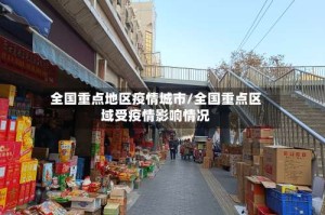 全国重点地区疫情城市/全国重点区域受疫情影响情况