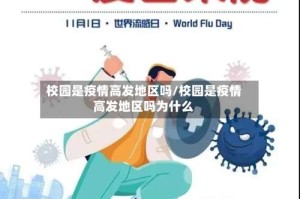 校园是疫情高发地区吗/校园是疫情高发地区吗为什么