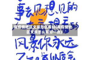 有疫情地区文案怎么写好(有疫情地区文案怎么写好一点)